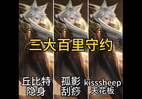 王者荣耀三大主播百里守约你服哪一位 王者荣耀三大主播百里守约你服哪一位