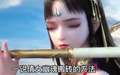 1651558685275100.jpg 倩女幽魂怎么搬砖赚钱.jpg