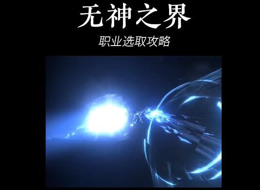 1651646913647021.jpg 无神之界职业选取攻略.jpg