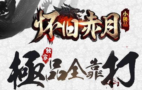 1.76赤月怀旧传奇