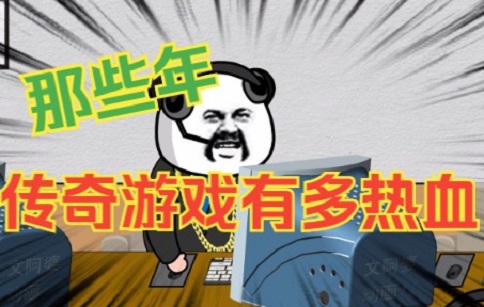 那些年传奇游戏有多热血