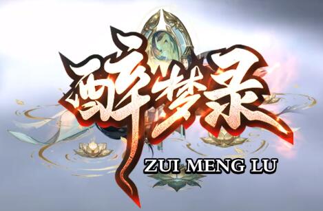 醉梦录传奇