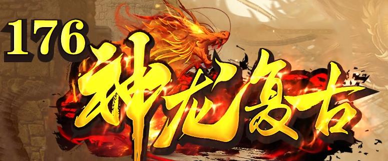 神龙复古传奇