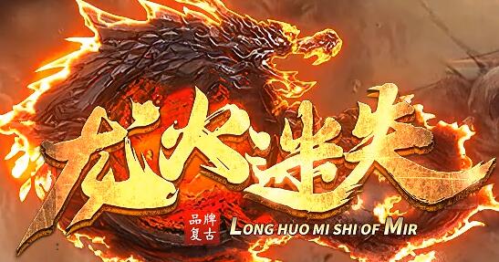 龙火迷失传奇